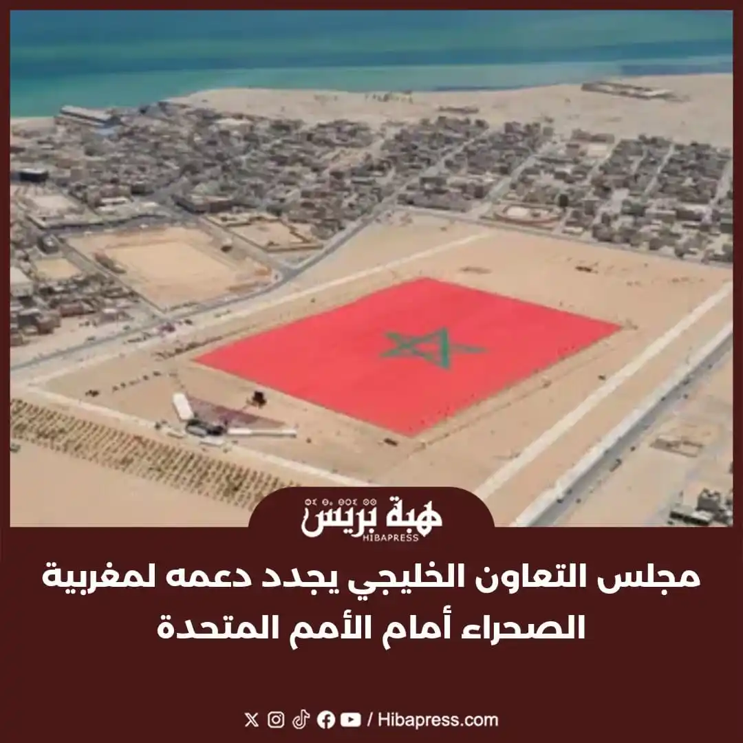 Image from JOURNAL HIBAPRESS: جددت بلدان مجلس التعاون لدول الخليج العربية، في بيان أمام الدورة العاد...
