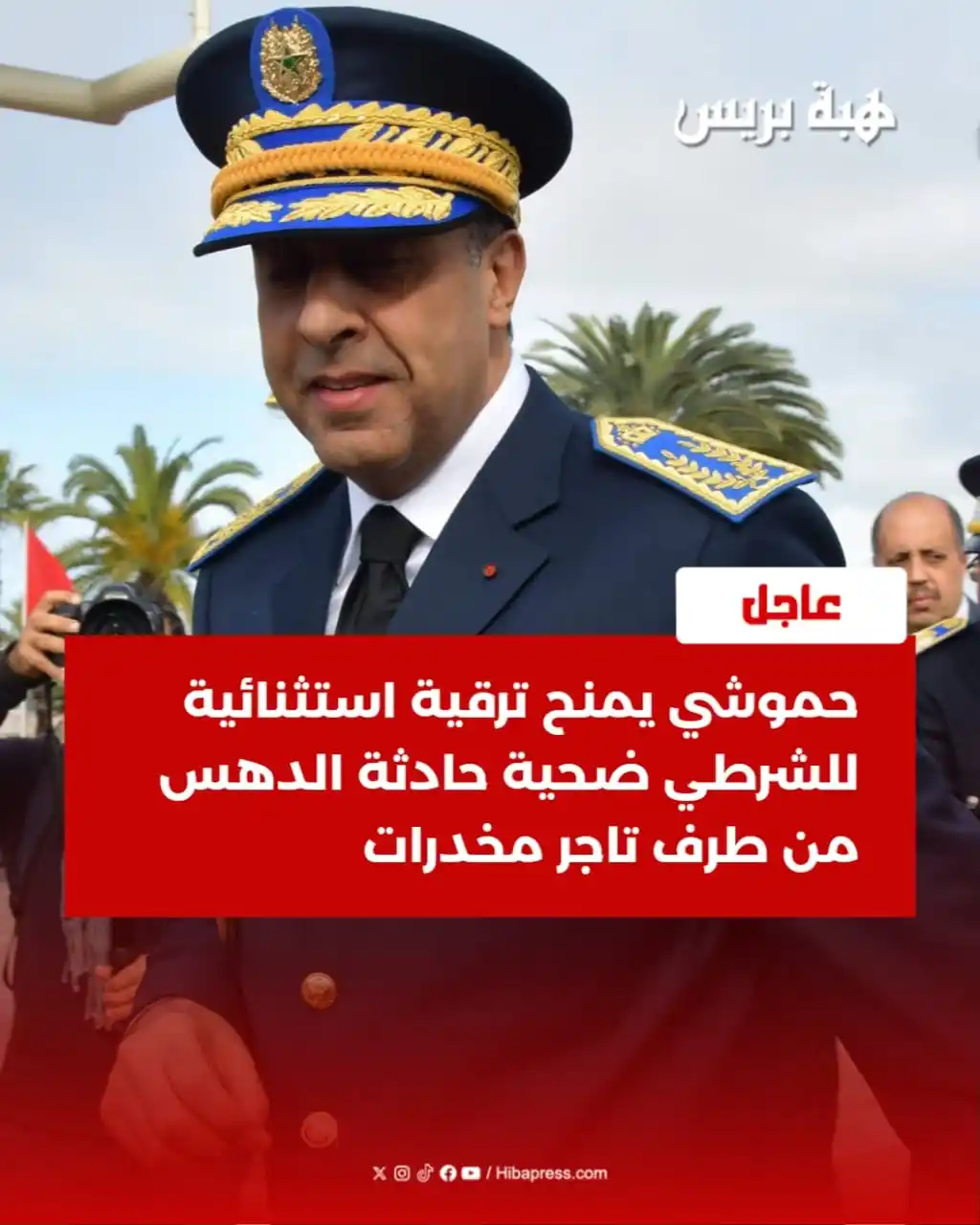 Image from JOURNAL HIBAPRESS: قرر المدير العام للأمن الوطني ولمراقبة التراب الوطني عبد اللطيف حموشي،...
