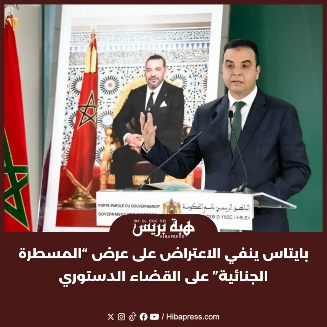 Image from JOURNAL HIBAPRESS: نفى مصطفى بايتاس، الوزير المنتدب المكلف بالعلاقات مع البرلمان والناطق ...