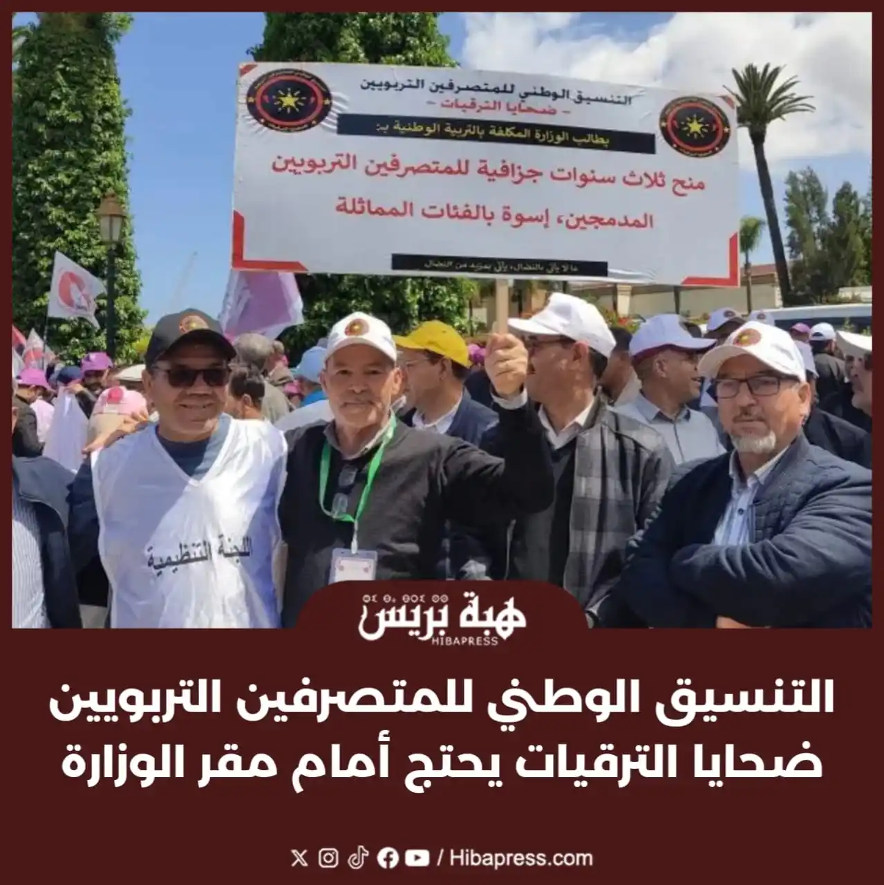 Image from JOURNAL HIBAPRESS: نظّم التنسيق الوطني للمتصرفين التربويين ضحايا الترقيات، يوم أمس الخميس...