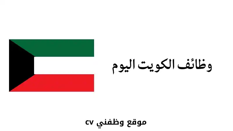 وظائف الكويت وظفني cv post