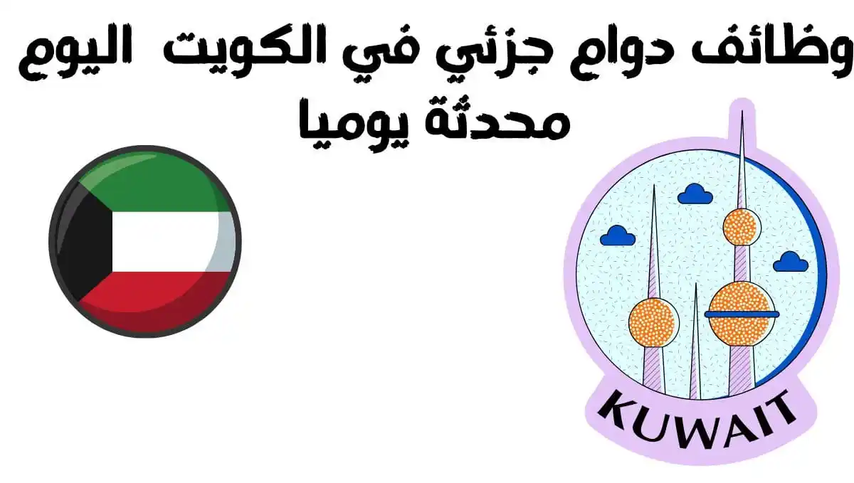 وظائف الكويت وظفني cv post