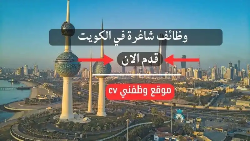 وظائف الكويت وظفني cv post