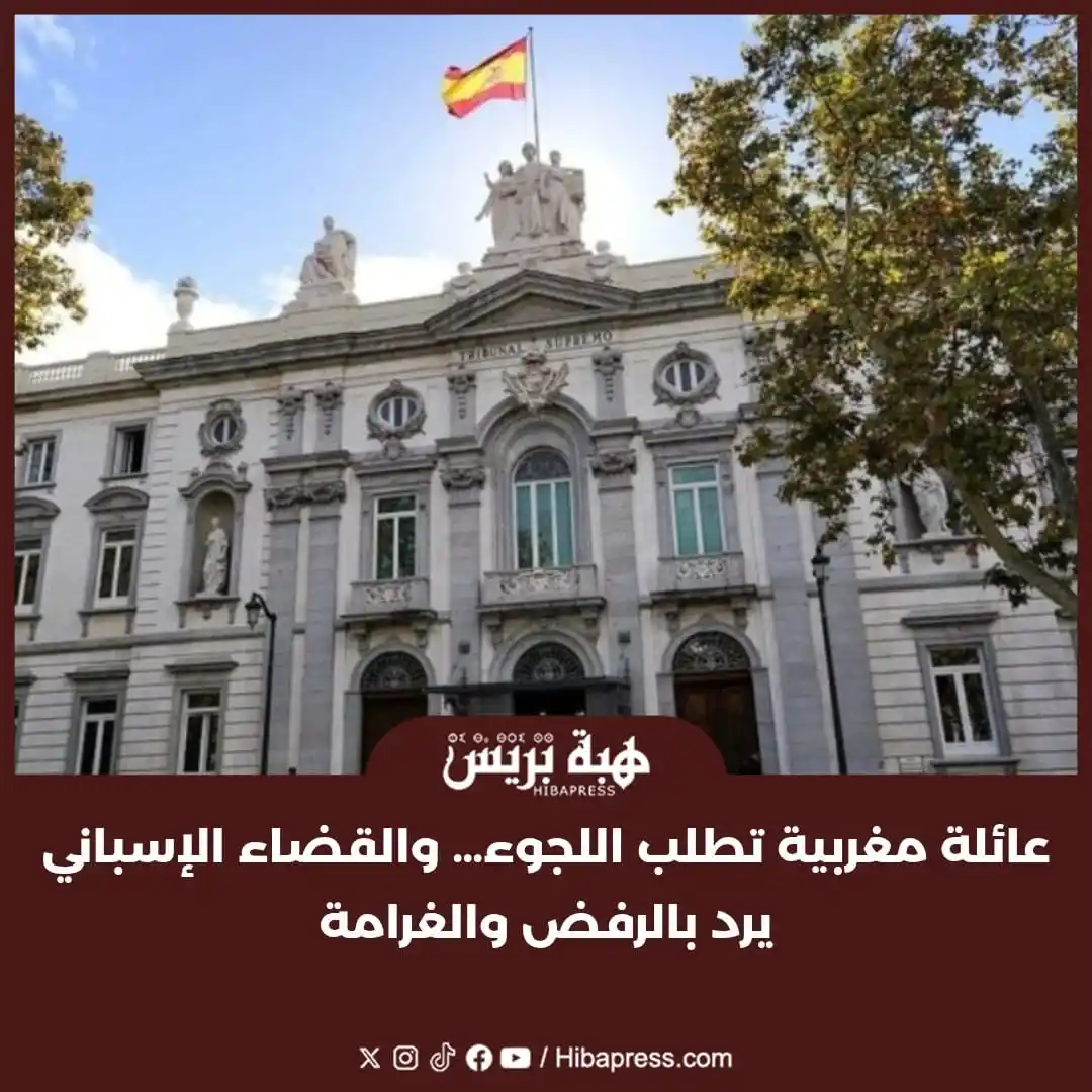 Image from JOURNAL HIBAPRESS: رفضت المحكمة الوطنية الإسبانية مؤخرًا طلب اللجوء الذي تقدّمت به عائلة ...