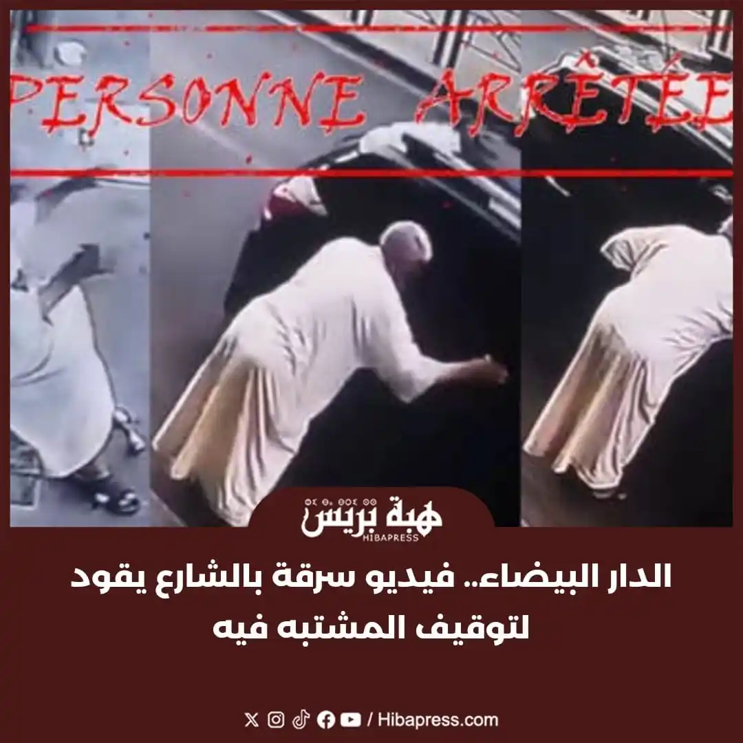 Image from JOURNAL HIBAPRESS: تفاعلت ولاية أمن الدار البيضاء، مع شريط فيديو منشور على صفحات مواقع ال...