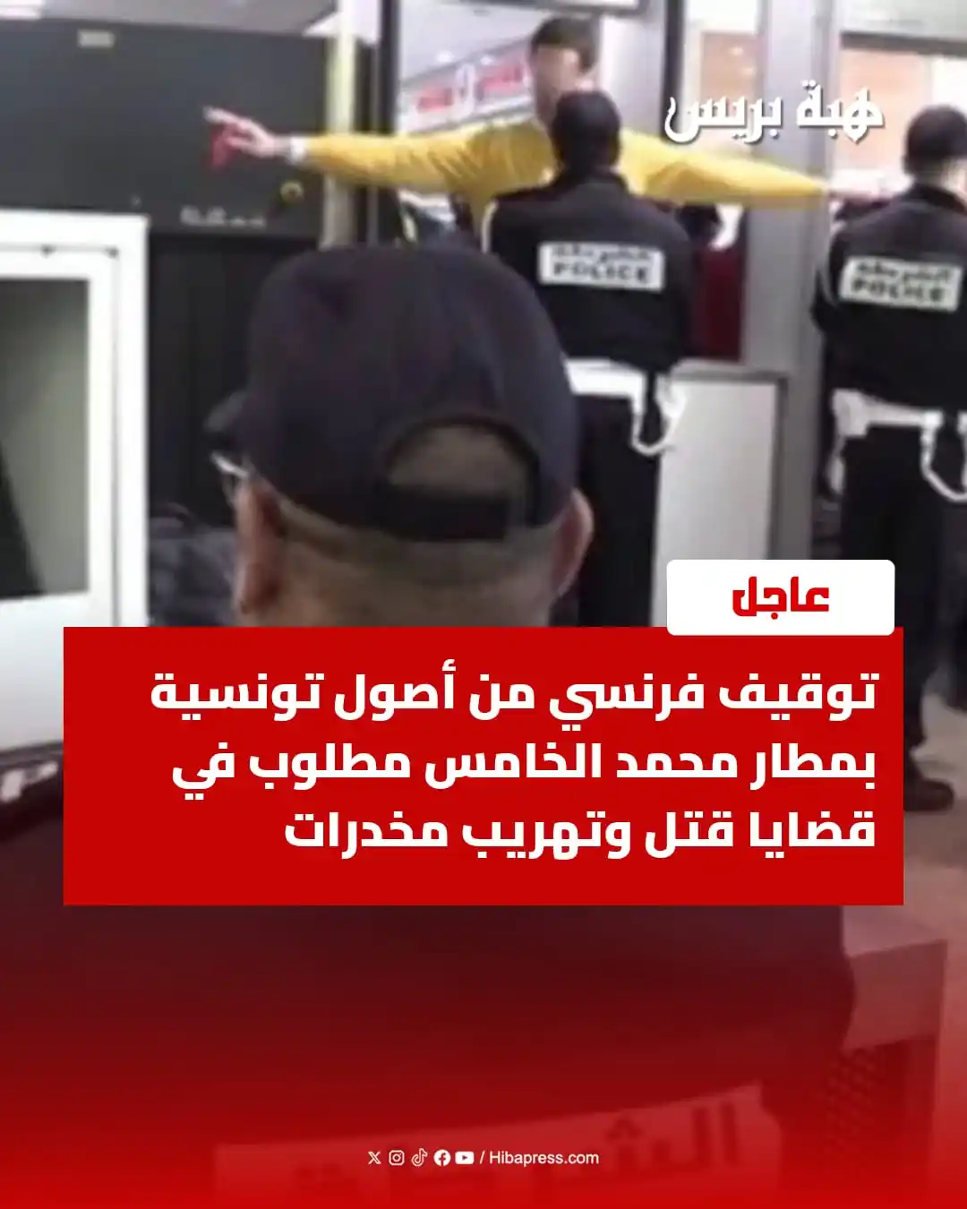 Image from JOURNAL HIBAPRESS: تمكنت عناصر الأمن الوطني بمطار محمد الخامس الدولي بمدينة الدار البيضاء...