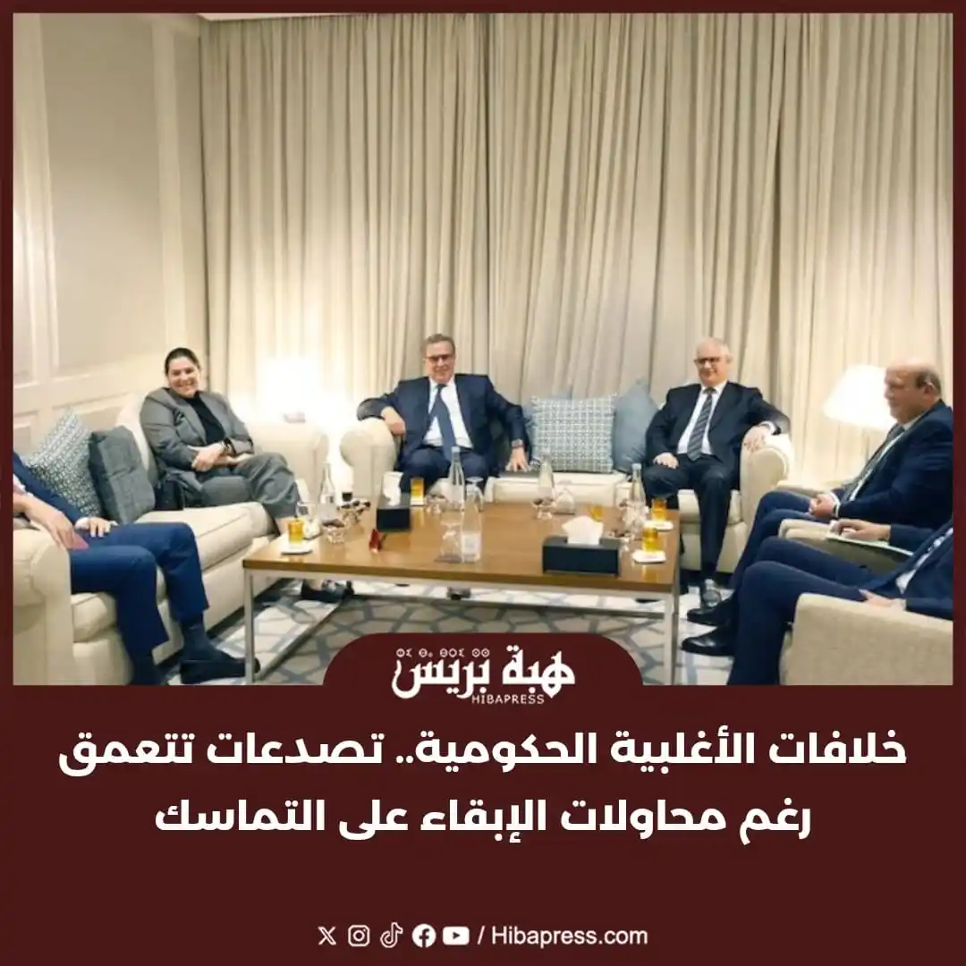 Image from JOURNAL HIBAPRESS: تشهد الأغلبية الحكومية خلافات متزايدة باتت تخرج من نطاق الكواليس إلى ا...