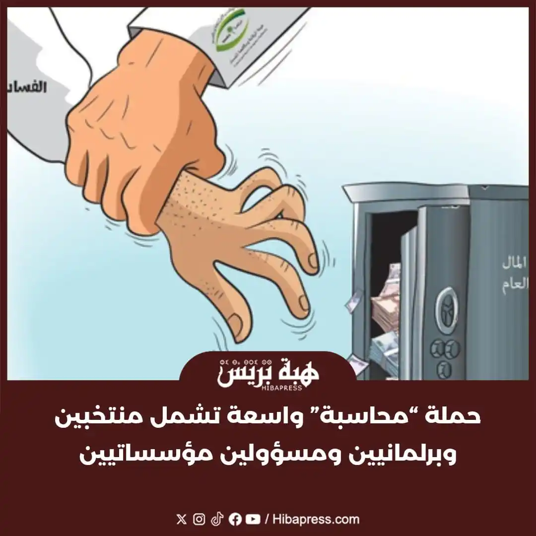 Image from JOURNAL HIBAPRESS: تشهد منظومة العدالة المغربية في الآونة الأخيرة حراكا غير مسبوق في التع...