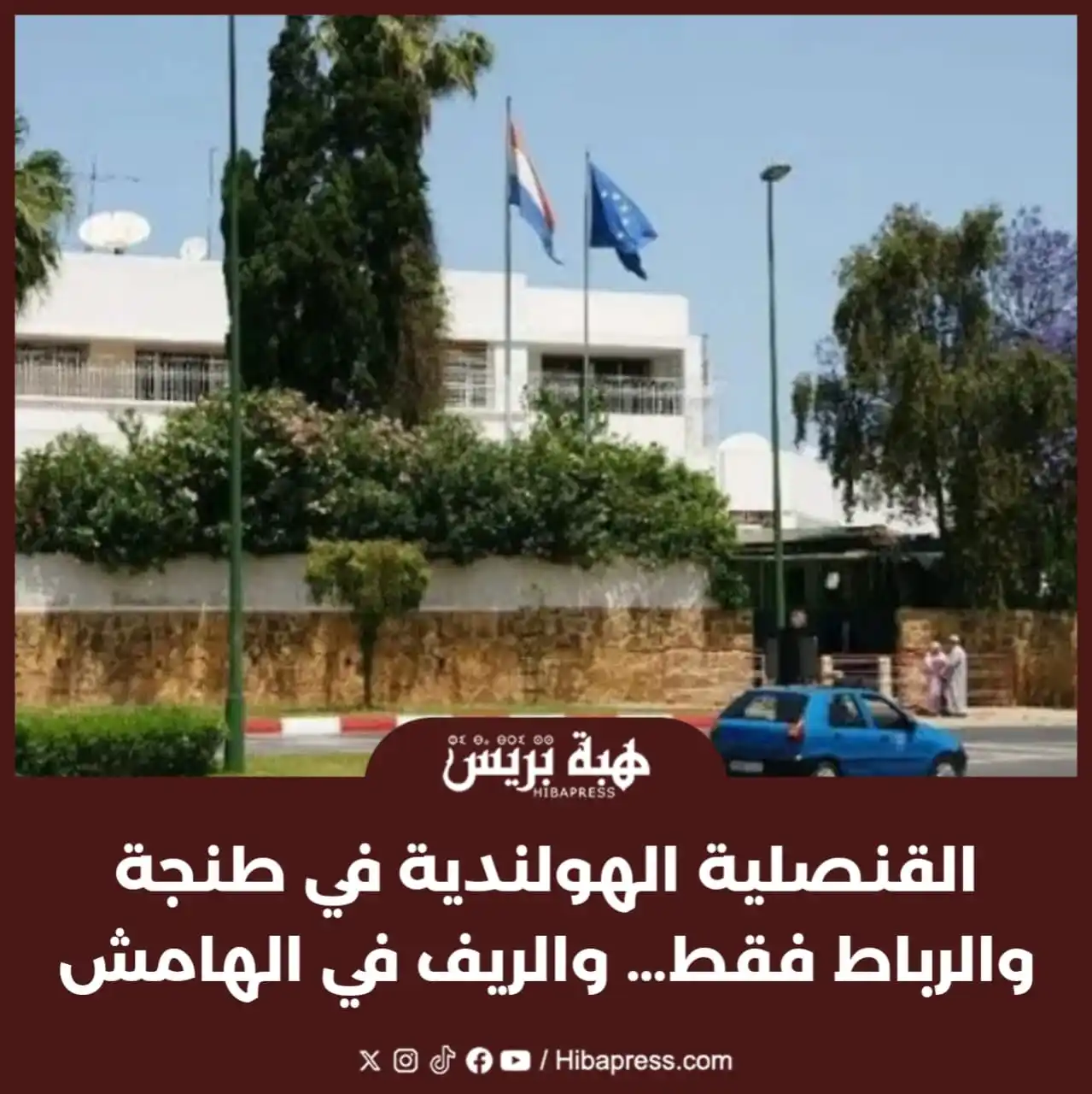 Image from JOURNAL HIBAPRESS: تتوالى الأصوات المطالبة من مختلف فعاليات المجتمع المدني والجالية المغر...