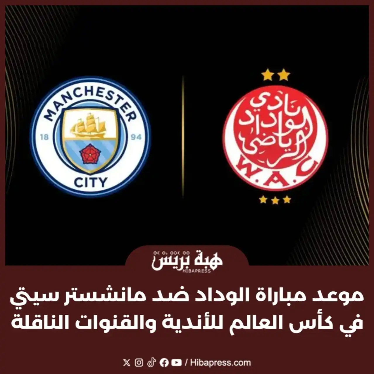 Image from JOURNAL HIBAPRESS: يستعد فريق الوداد الرياضي لمواجهة نظيره مانشستر سيتي الإنجليزي في قمة ...