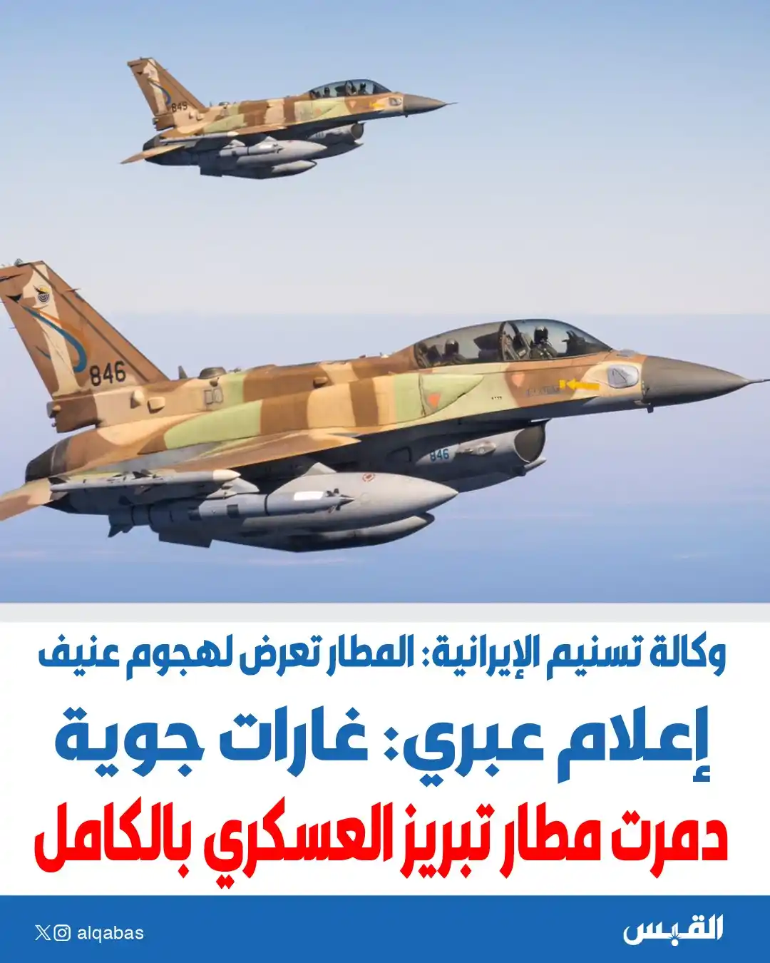 Image from القبس: إعلام عبري: غارات جوية دمرت مطار تبريز العسكري بالكامل • وكالة تسنيم ...