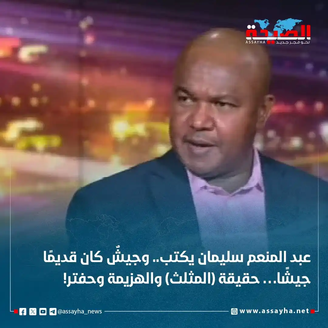 Image from صحيفة الصيحة: *عبد المنعم سليمان يكتب.. وجيشٌ كان قديمًا جيشًا… حقيقة (المثلث) والهز...