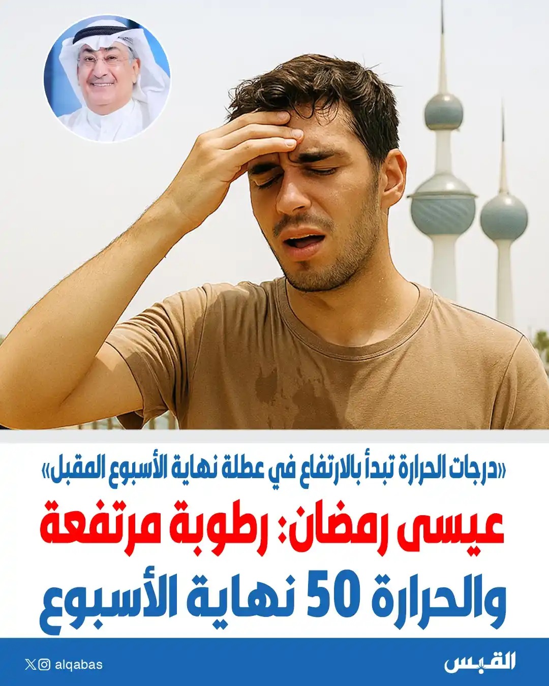 Image from القبس: عيسى رمضان: رطوبة مرتفعة.. والحرارة 50 نهاية الأسبوع • درجات الحرارة ...