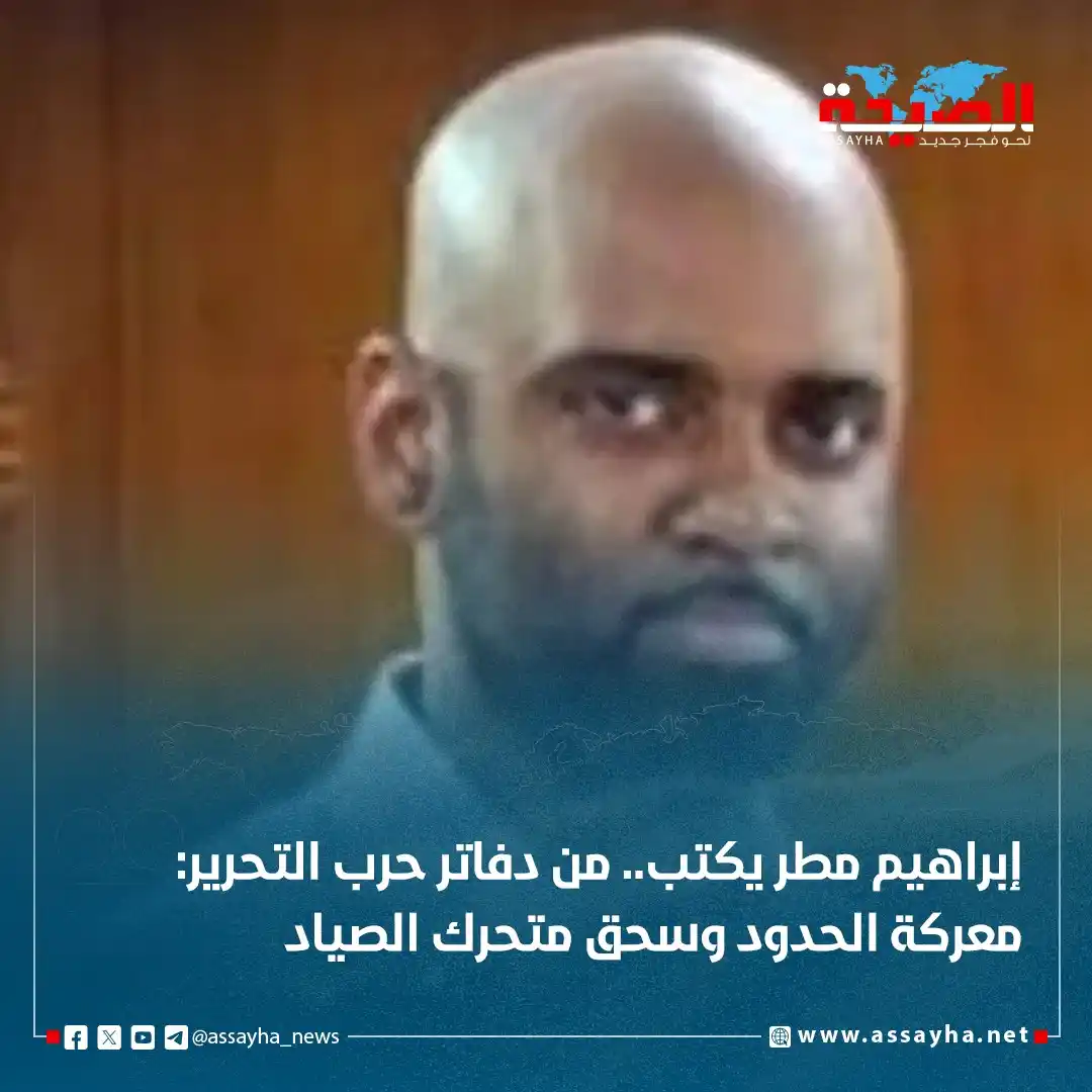 Image from صحيفة الصيحة: *إبراهيم مطر يكتب.. من دفاتر حرب التحرير: معركة الحدود وسحق متحرك الصي...