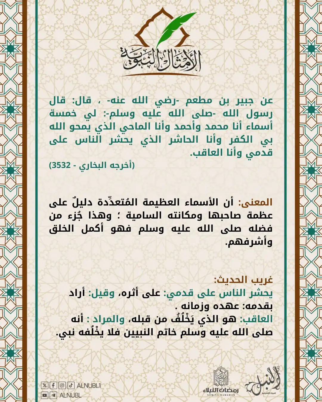 Image from مركز النُّبْل للدورات الإلكترونية | Noble Center: 🖼 الأمثال النبوية 💡نتناول الأمثال التي وردت في أحاديث النبي - صلى ا...
