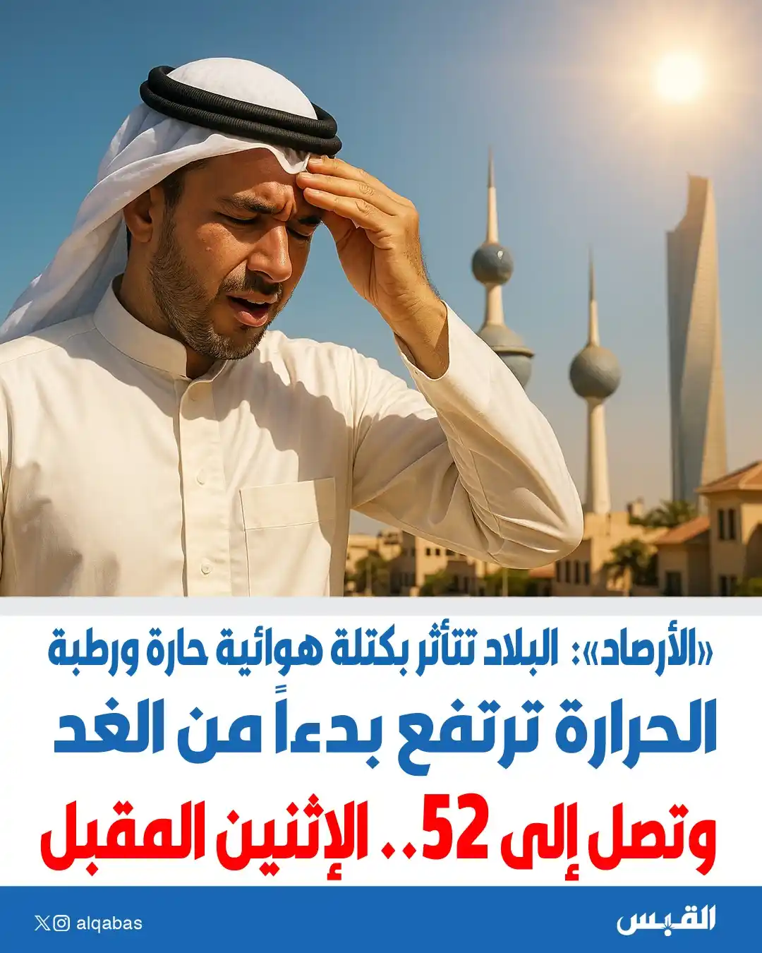 Image from القبس: الحرارة ترتفع بدءاً من الغد وتصل إلى 52.. الإثنين المقبل • «الأرصاد»...