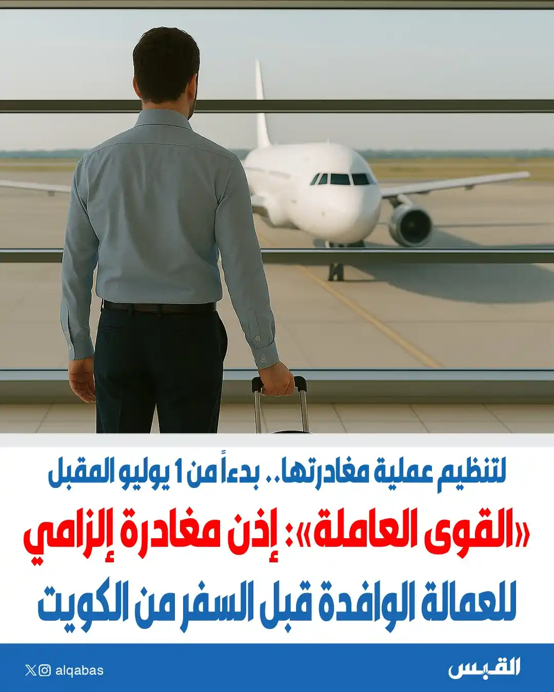 Image from القبس: القوى العاملة: إذن مغادرة إلزامي للعمالة الوافدة قبل السفر من الكويت ...