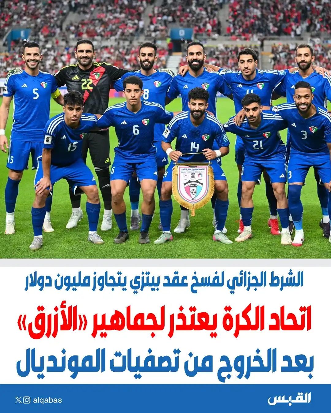 Image from القبس: اتحاد الكرة يعتذر لجماهير الأزرق • بعد خروج المنتخب من تصفيات كأس الع...