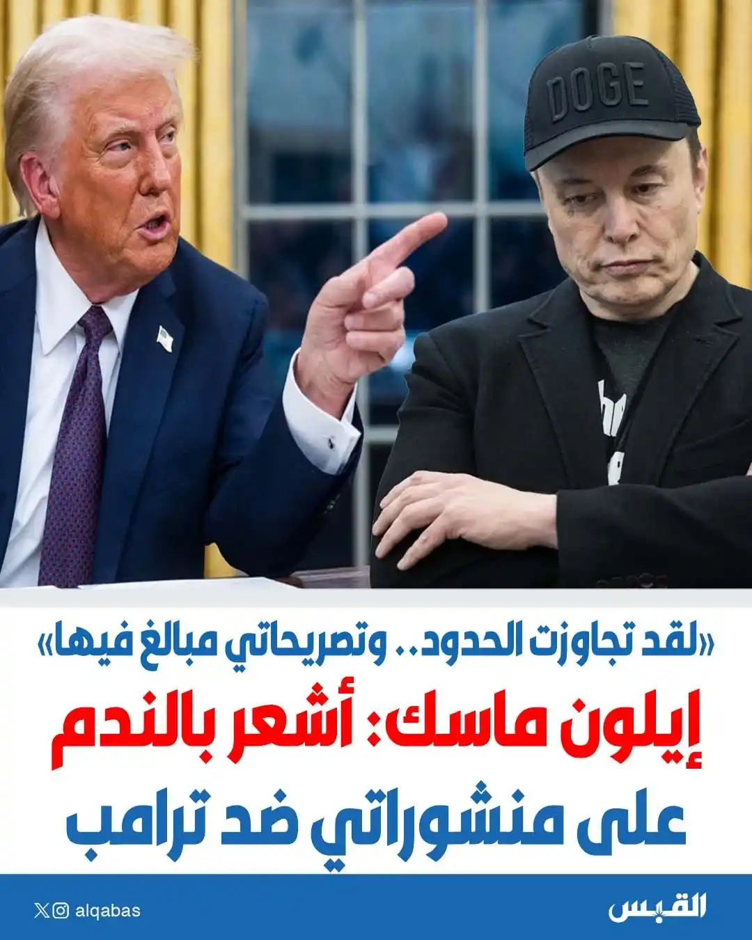 Image from القبس: إيلون ماسك: أشعر بالندم على منشوراتي ضد ترامب • لقد تجاوزت الحدود.. و...