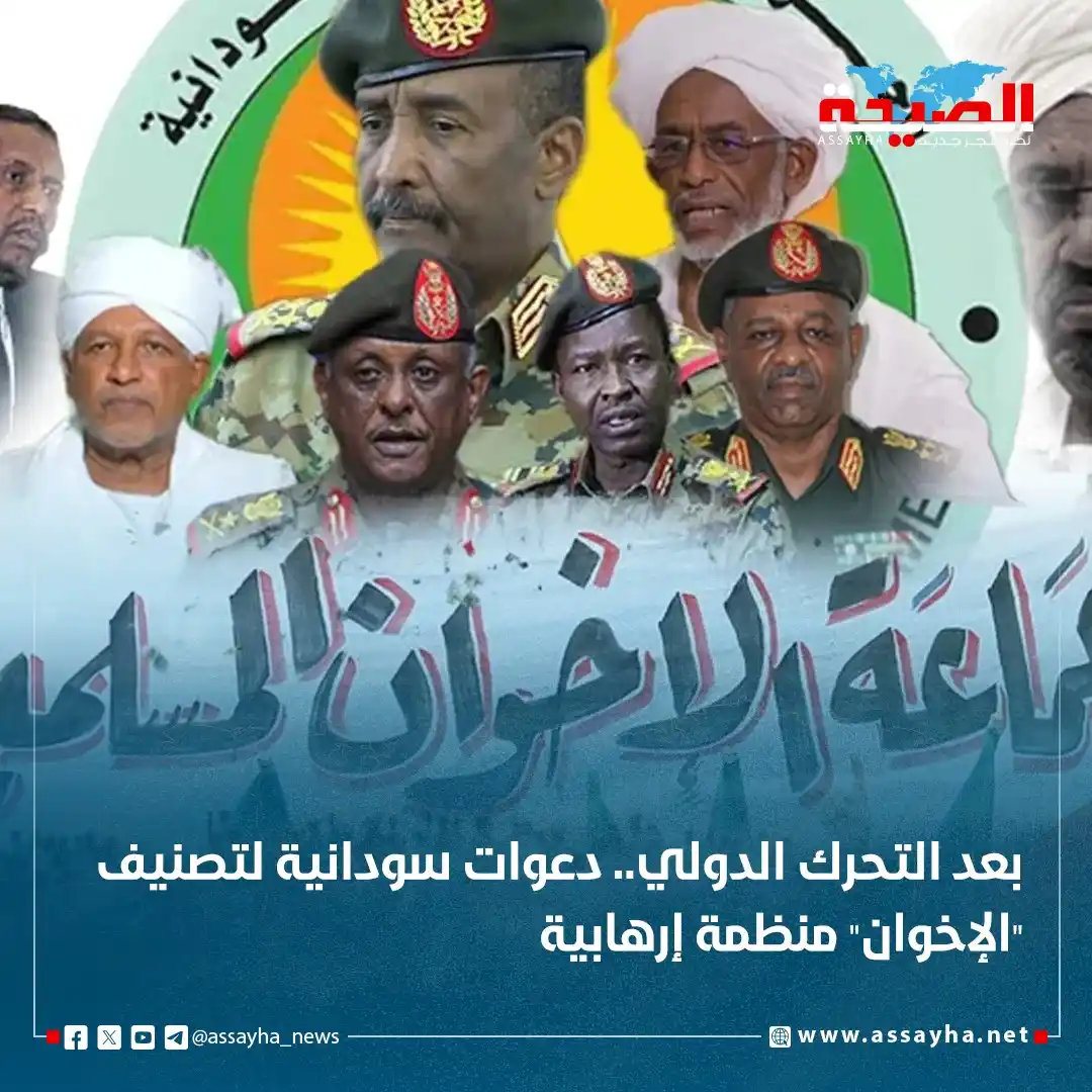 Image from صحيفة الصيحة: *بعد التحرك الدولي.. دعوات سودانية لتصنيف "الإخوان" منظمة إرهابية* ht...