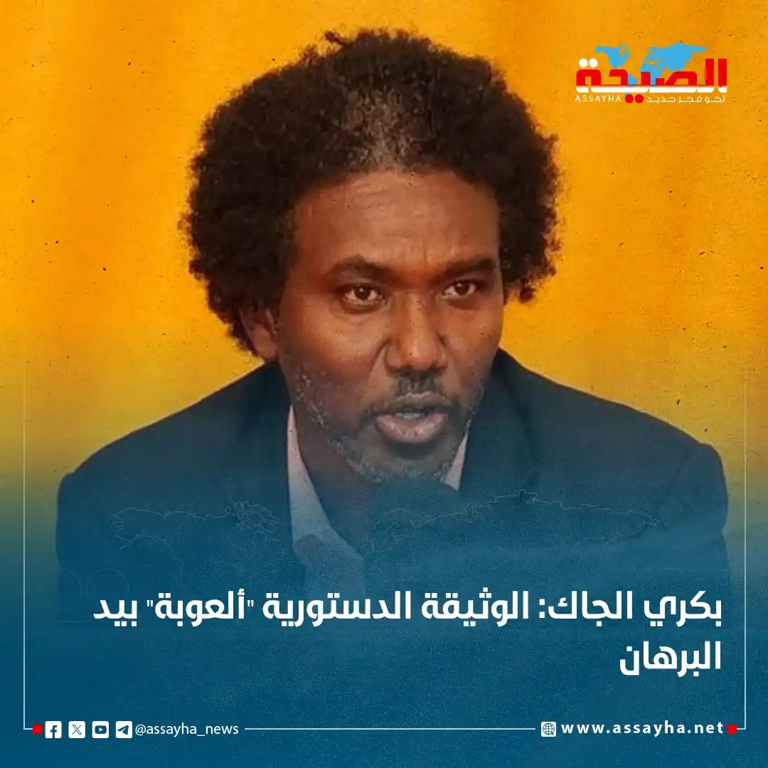 Image from صحيفة الصيحة: *بكري الجاك: الوثيقة الدستورية "ألعوبة" بيد البرهان* https://www.assa...