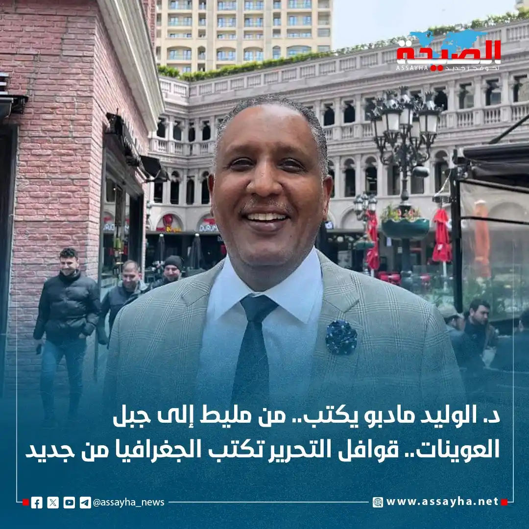 Image from صحيفة الصيحة: *د. الوليد مادبو يكتب.. من مليط إلى جبل العوينات.. قوافل التحرير تكتب ...