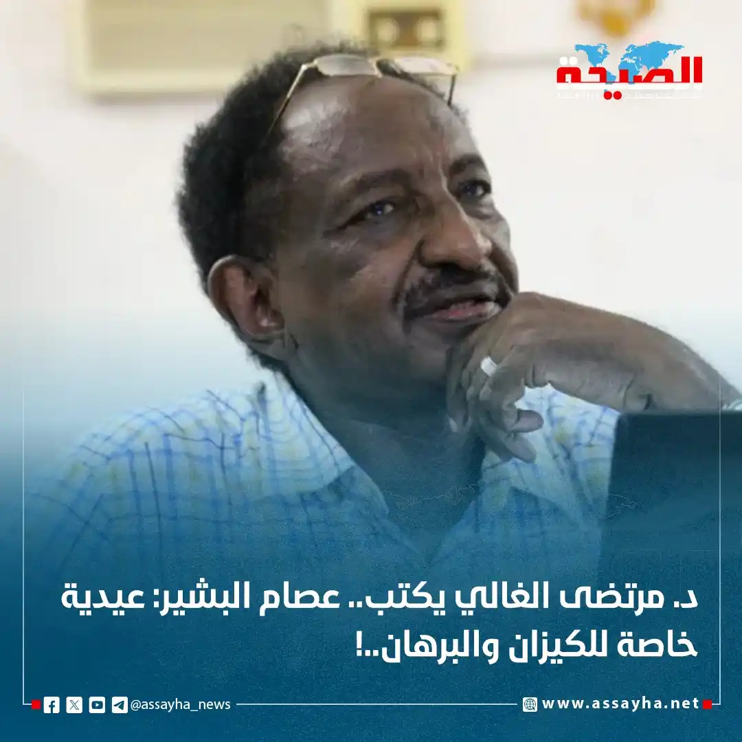 Image from صحيفة الصيحة: *د. مرتضى الغالي يكتب.. عصام البشير: عيدية خاصة للكيزان والبرهان..!* ...