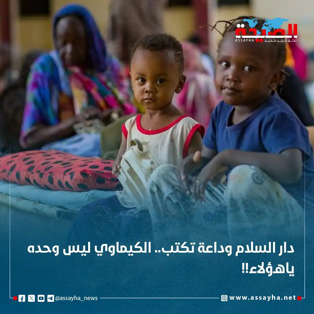 Image from صحيفة الصيحة: *دار السلام وداعة تكتب.. الكيماوي ليس وحده ياهؤلاء!!* https://www.ass...