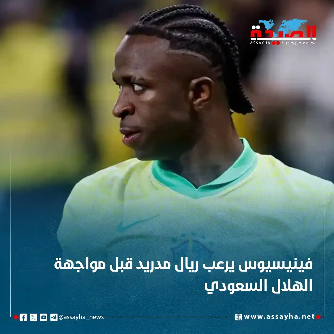 Image from صحيفة الصيحة: *فينيسيوس يرعب ريال مدريد قبل مواجهة الهلال السعودي*  https://www.assa...