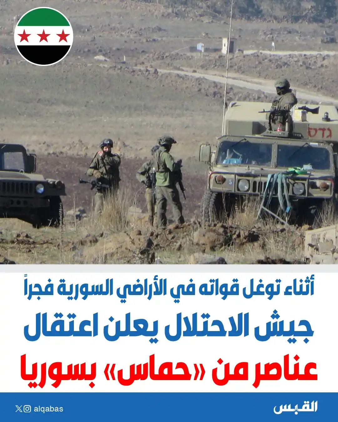 Image from القبس: جيش الاحتلال يعلن اعتقال عناصر من «حماس» بسوريا • أثناء توغل قواته في...