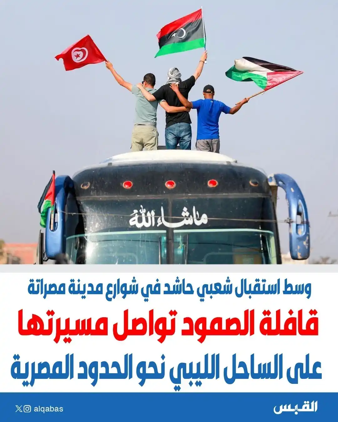 Image from القبس: قافلة الصمود تواصل مسيرتها على الساحل الليبي نحو الحدود المصرية • وس...