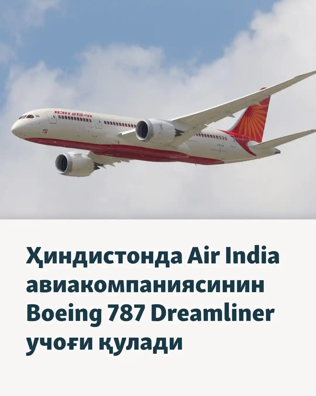 Image from Ozodlik Radiosi: Ҳиндистонда “Эйр Индиа” авиакомпаниясига тегишли Boeing 787 Dreamliner...