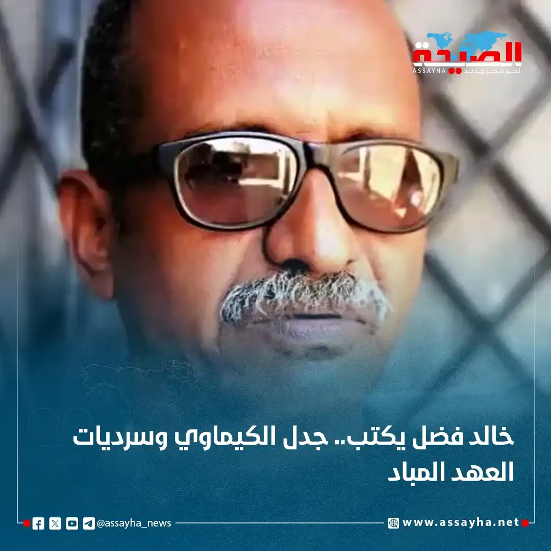 Image from صحيفة الصيحة: *خالد فضل يكتب.. جدل الكيماوي وسرديات العهد المباد* https://www.assay...