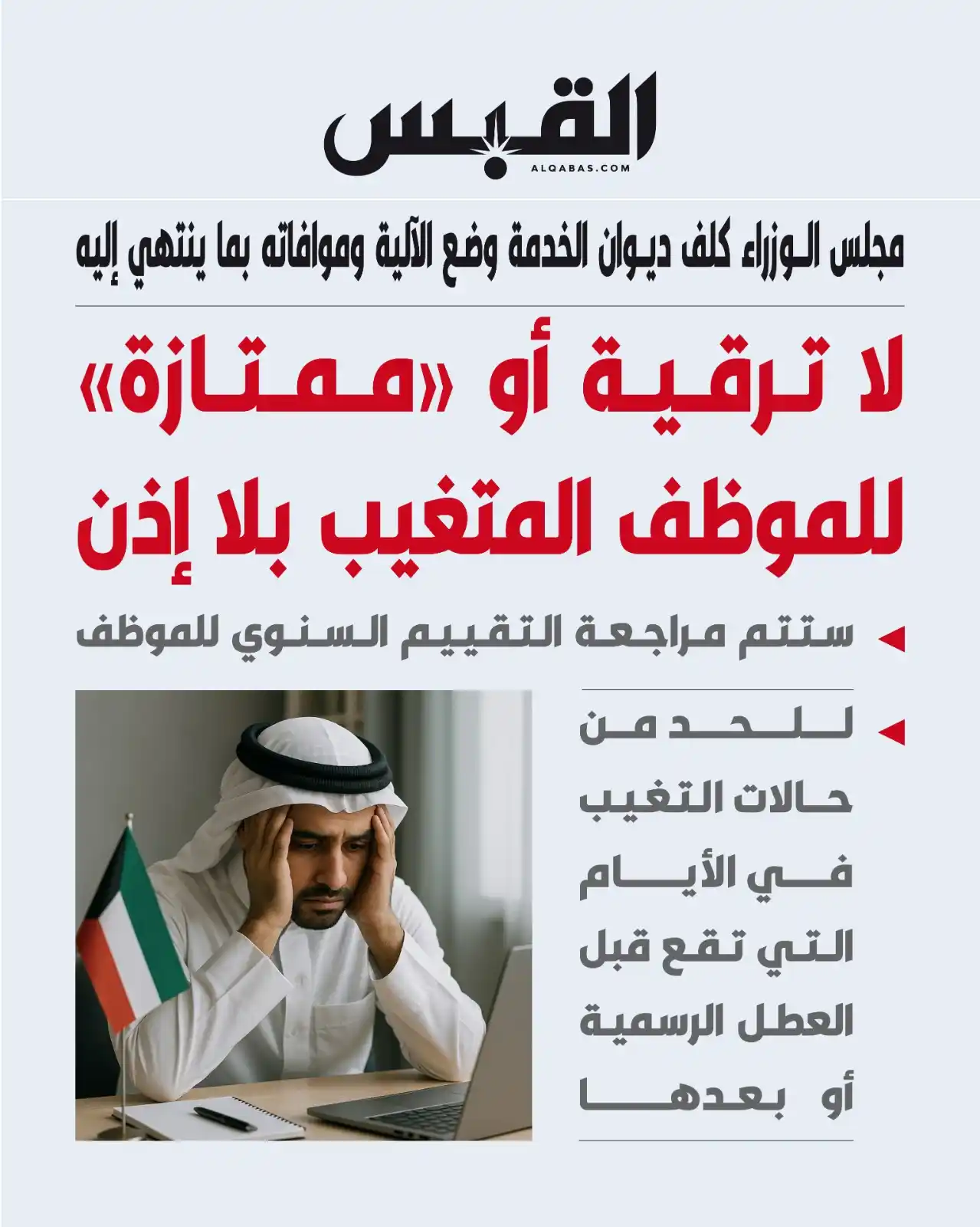 Image from القبس: لا ترقية أو «ممتازة» للموظف المتغيب بلا إذن • مجلس الوزراء كلف ديوان ...