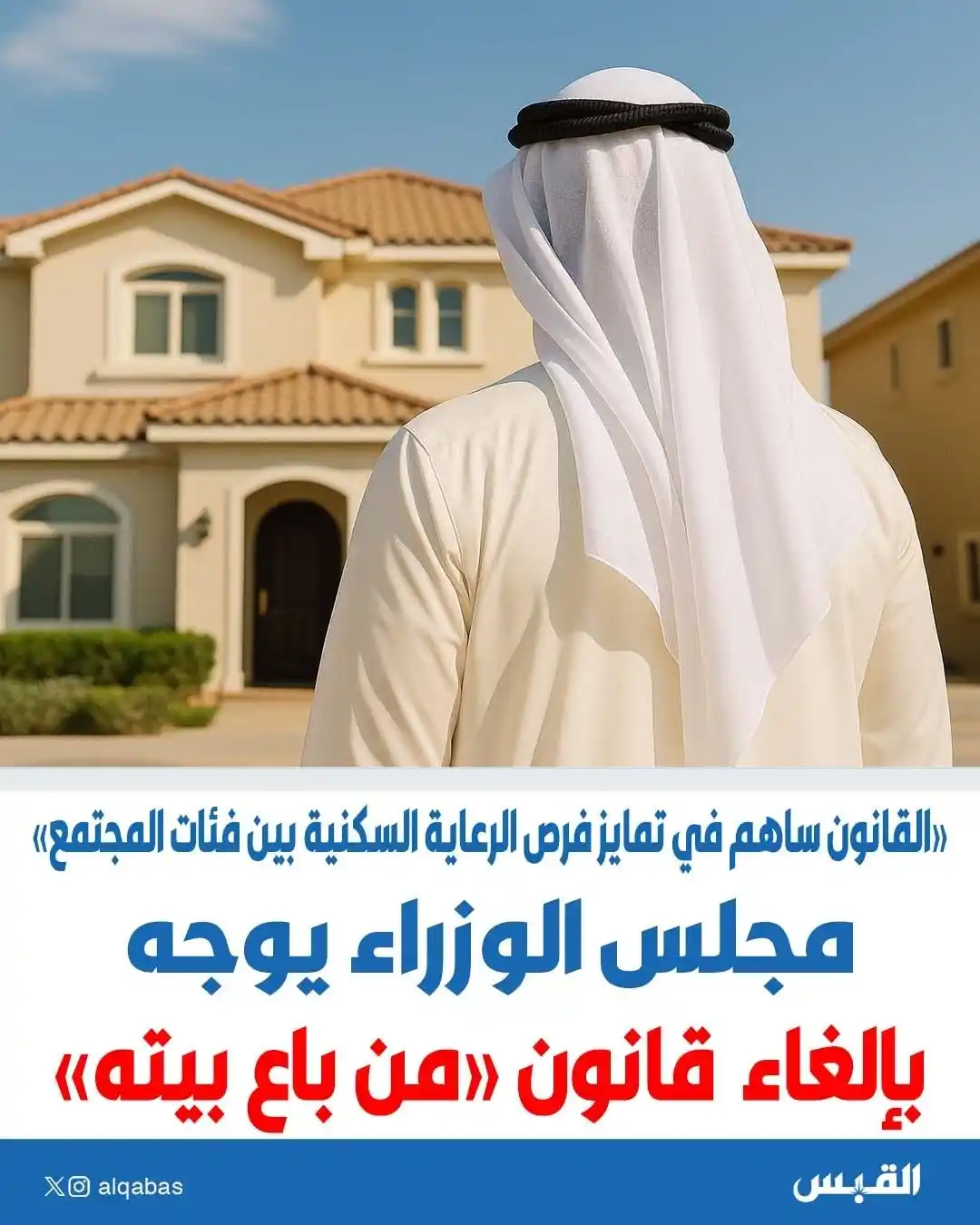 Image from القبس: مجلس الوزراء يوجه بإلغاء قانون «من باع بيته» • القانون ساهم في تمايز ...