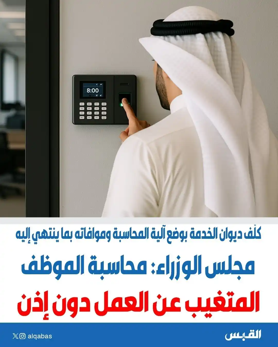 Image from القبس: محاسبة الموظف المتغيِّب عن العمل دون إذن • مجلس الوزراء كلّف ديوان ا...