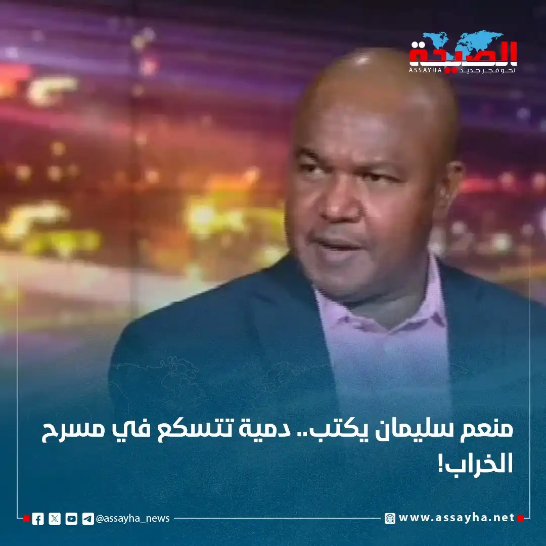 Image from صحيفة الصيحة: *منعم سليمان يكتب.. دمية تتسكع في مسرح الخراب!* https://www.assayha.n...