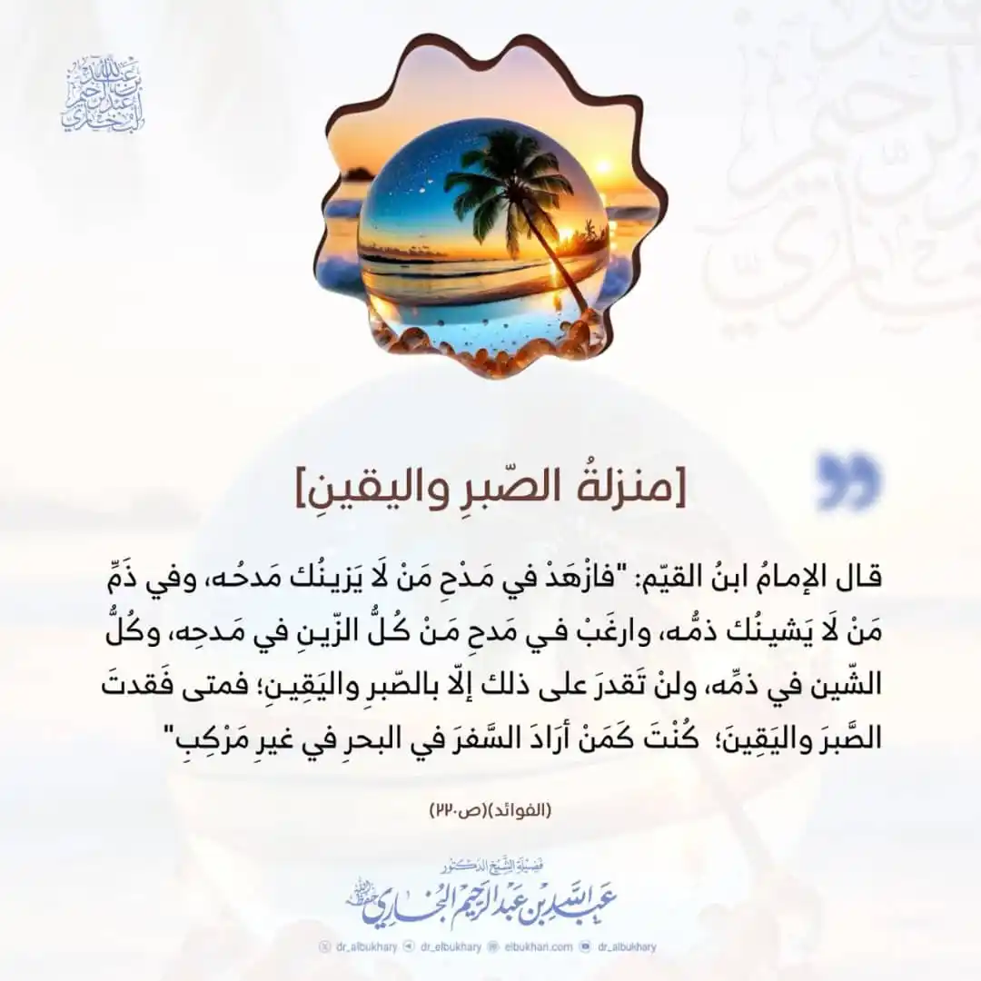 Image from نشر العلم النافع السلفي الأثري.: ‏[منزلةُ الصّبرِ واليقينِ]   -قال الإمامُ ابنُ القيّم:   "فازْهَدْ في ...