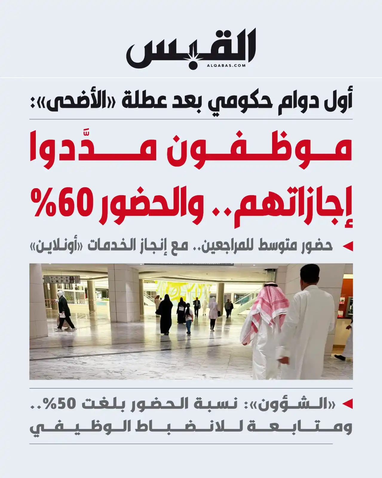 Image from القبس: موظفون مددوا إجازاتهم.. والحضور 60%  • في أول دوام حكومي بعد عطلة «الأ...