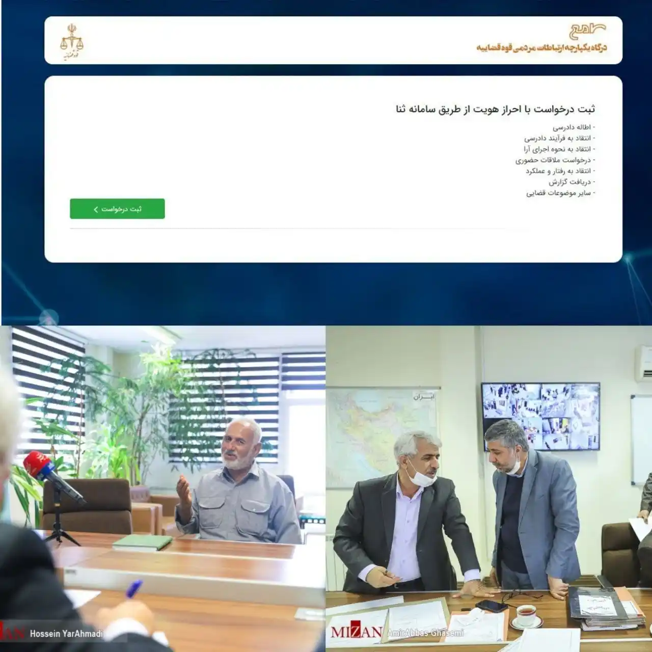 Image from خبرگزاری میزان: مرکز ارتباطات مردمی قوه قضاییه در اردیبهشت ۱۴۰۴ به مشکلات حقوقی و قضای...
