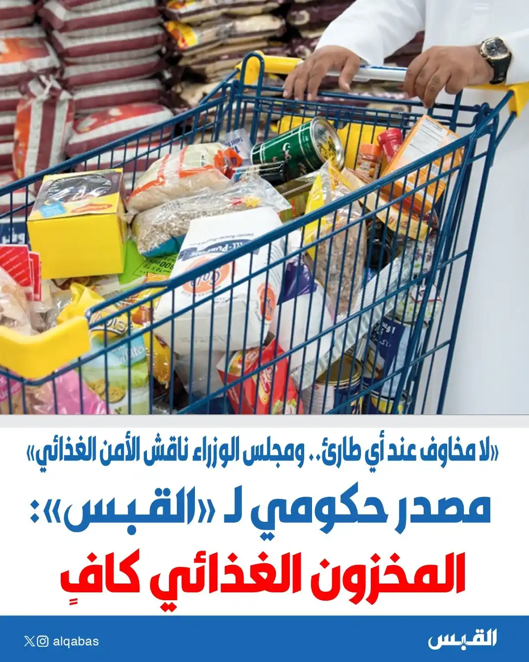 Image from القبس: مصدر حكومي لـ القبس: المخزون الغذائي كافٍ.. ولا توجد مخاوف عند حدوث أي...
