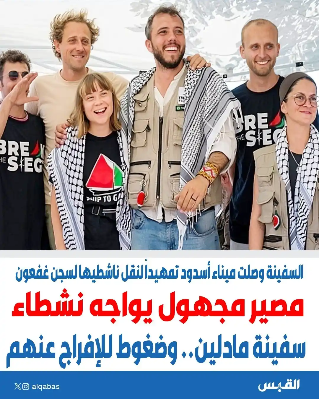 Image from القبس: مصير مجهول يواجه نشطاء سفينة مادلين.. وضغوط للإفراج عنهم • السفينة وص...