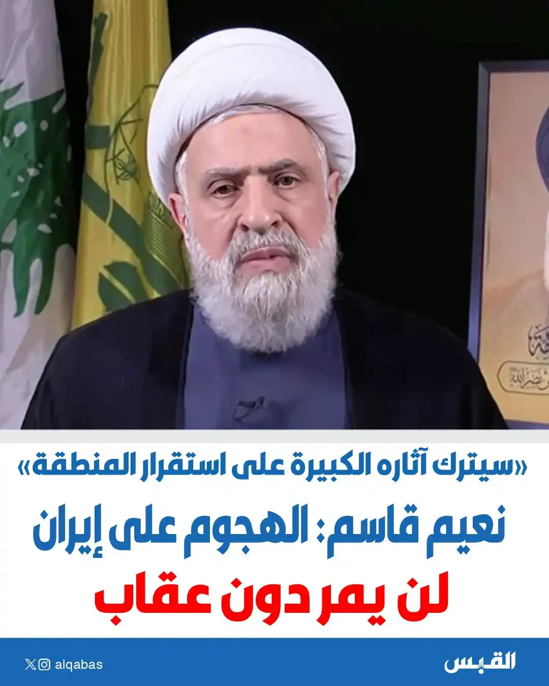 Image from القبس: نعيم قاسم: الهجوم على إيران لن يمر دون عقاب  • سيترك آثاره الكبيرة على...