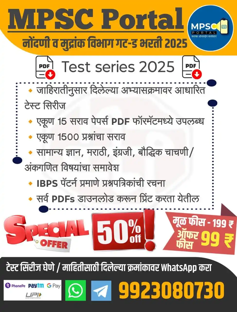 Image from StudyKatta MPSC: 🎯नोंदणी व मुद्रांक विभाग गट-ड भरती 2025 ▪️जाहिरातीनुसार दिलेल्या अभ्...