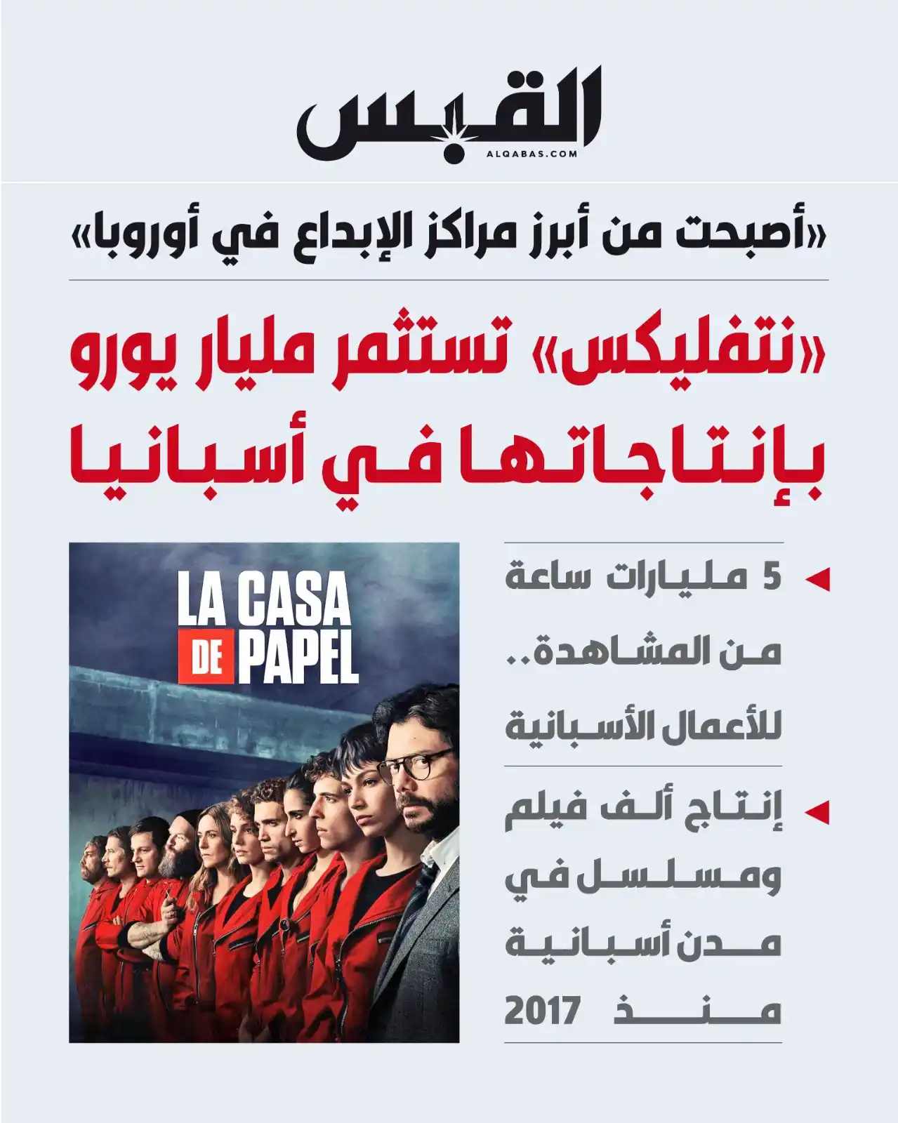 Image from القبس: نتفليكس تستثمر مليار يورو بإنتاجاتها في أسبانيا • أصبحت من أبرز مراكز...