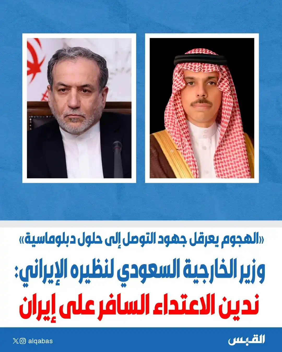 Image from القبس: وزير الخارجية السعودي لنظيره الإيراني: ندين الاعتداء السافر على إيران ...