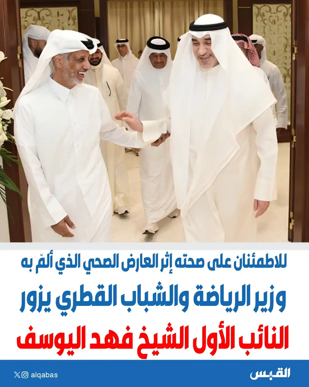 Image from القبس: وزير الرياضة والشباب القطري يزور النائب الأول الشيخ فهد اليوسف • للاط...