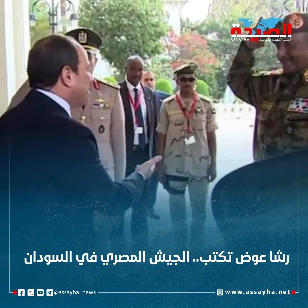Image from صحيفة الصيحة: *رشا عوض تكتب.. الجيش المصري في السودان* https://www.assayha.net/1561...