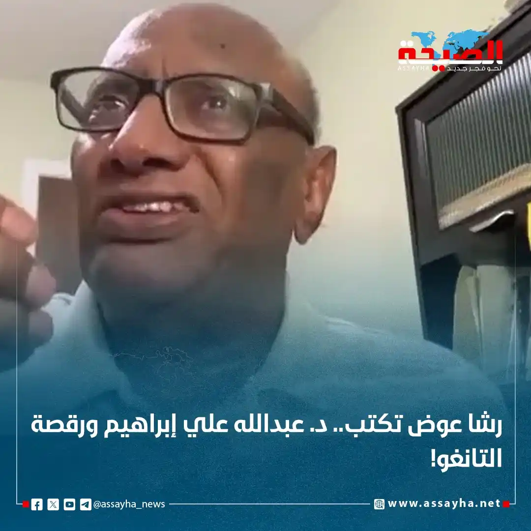 Image from صحيفة الصيحة: *رشا عوض تكتب.. د. عبدالله علي إبراهيم ورقصة التانغو!* https://www.as...