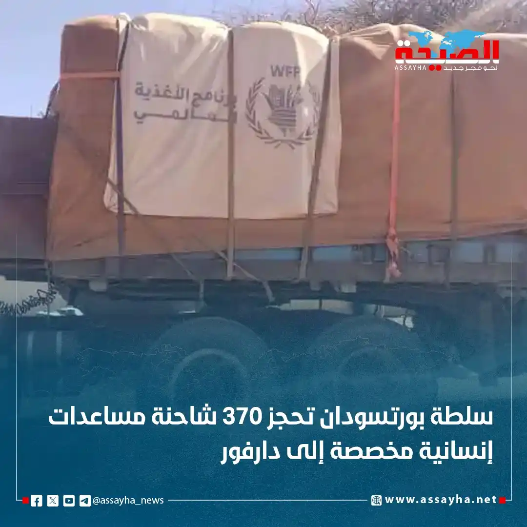 Image from صحيفة الصيحة: *سلطة بورتسودان تحجز 370 شاحنة مساعدات إنسانية مخصصة إلى دارفور* http...